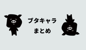 可愛いブタのキャラクターを１０種類まとめてみた