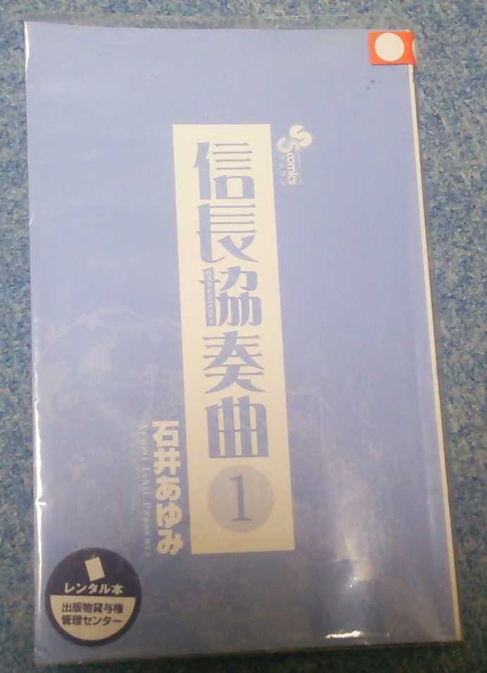 信長協奏曲 石井あゆみ 漫画 感想 レビュー 悩み多き人生