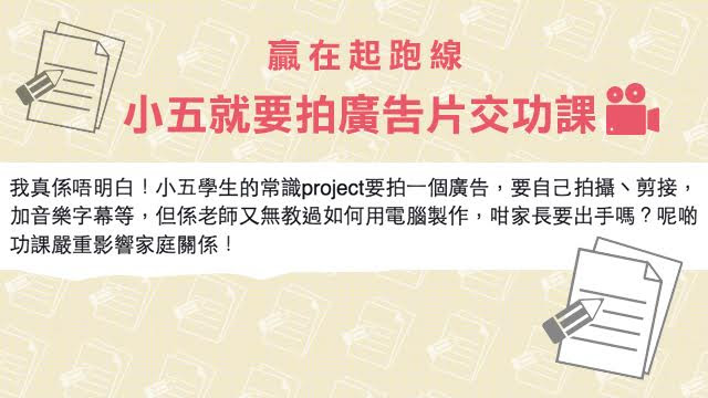 【贏在起跑線】小五就要拍廣告片交功課 - 毛記電視