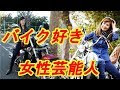 【ベストコレクション】 バイク 好き 女性 芸能人 206946