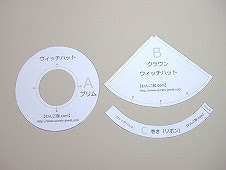 無料型紙 ウィッチハット 魔女の帽子 の作り方 わんこ服 Com