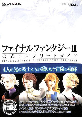 Ds ファイナルファンタジーiii 公式コンプリートガイド 攻略本 スクウェアソフト