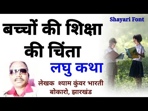 बच्चों की शिक्षा की चिंता शिक्षाप्रद कहानी | Moral Story in Hindi