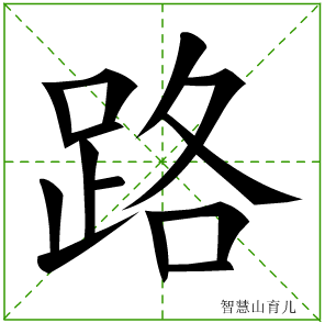 路的笔顺笔画数 13 拼音 Lu 部首 足笔画数 13 拼音 Lu 部首 足 智慧山