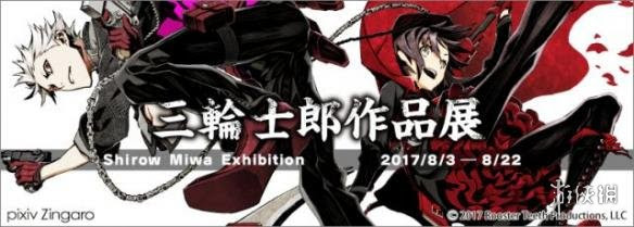 刀剑乱舞 角色设计师三轮士郎8月作品展还出售限定商品