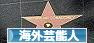 にほんブログ村 芸能ブログ 海外芸能人・タレントへ