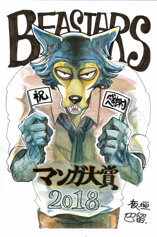 漫画 マンガ大賞18は板垣巴留 Beastars に決定 週刊少年チャンピオン連載 18 03 22 漫画アニメまとめblog