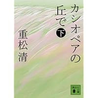 重松清「カシオペアの丘で 下 」(講談社文庫)