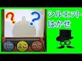 【印刷可能】 シルエット クイズ やり方 345910