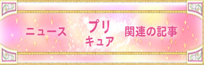 プリキュア 前売り発売開始 魔法つかいプリキュア ミラクルマジカルワールド 池袋 こむにっき