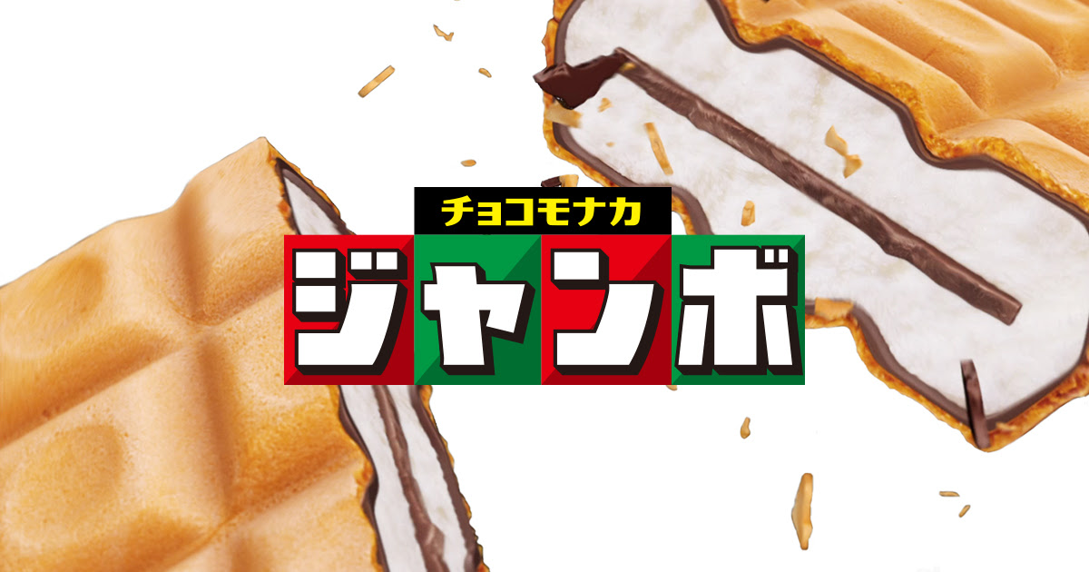 チョコモナカジャンボ 森永製菓