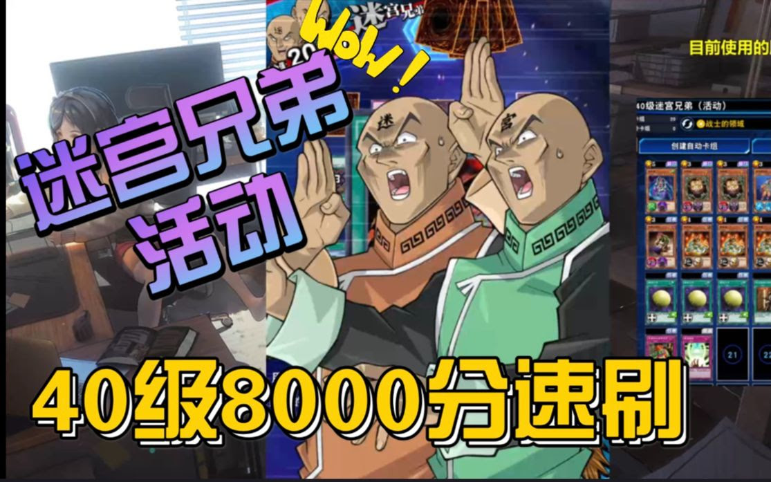 决斗连接 40级迷宫兄弟 活动 全网最稳的8000分刷分 哔哩哔哩 Bilibili