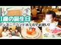 [コンプリート！] ディズニー 誕生日 レストラン 297658-ディズニー 誕生日 レストラン
