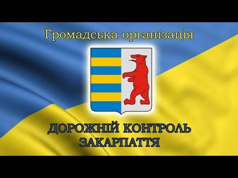 Дорожній контроль Закарпаття ДАІ дуже приємно, тут старші всі