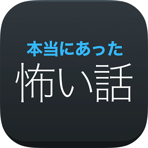 意味怖 の怖い話 本当にあった怖い話