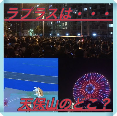 ポケモンgo 天保山のラプラスの出現場所は駐車場 時間帯は マックリブ