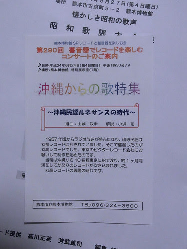 第290回蓄音器でレコードを楽しむコンサートのご案内　沖縄からの歌特集