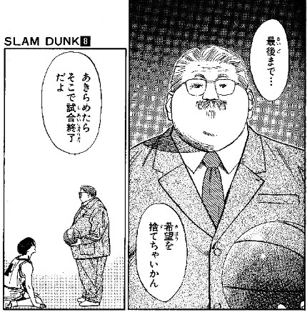あきらめたらそこで試合終了だよ