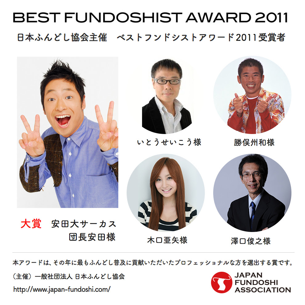Best Fundoshist Award ベストフンドシストアワード 一般社団法人 日本ふんどし協会 Japan Fundoshi Association