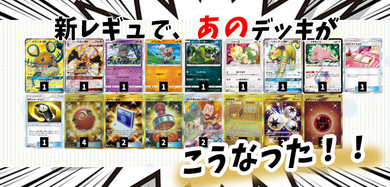 ポケカ 現環境の最強デッキレシピたちを スタン落ち させてみた ポケカードラボ ポケモンカードデッキレシピサイトpokecardlab