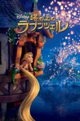 ネイサン・グレノ & バイロン・ハワード - 塔の上のラプンツェル（日本語吹替版） アートワーク