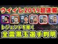 コレクション ウイイレ2019 レジェンド 強すぎ 229426-ウイイレ2019 レジェンド 強すぎ
