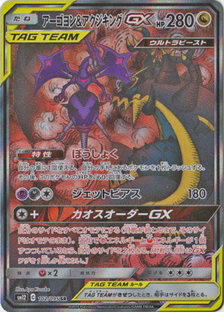 ポケモンカード Sm12 アーゴヨン アクジキングgx スペシャルアート Sr 102 095 カード買取ならトレカ買取 Jp