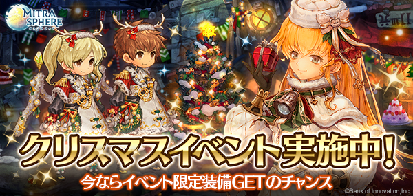 ミトラスフィア Mitrasphere クリスマスイベントを配信開始 株式会社バンク オブ イノベーション