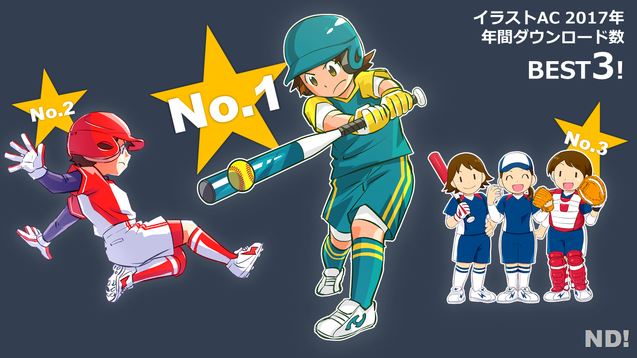 イラストacでのdl数 17年の年間ランキング ソフトボールフリーイラスト Nd 気まぐれ日記