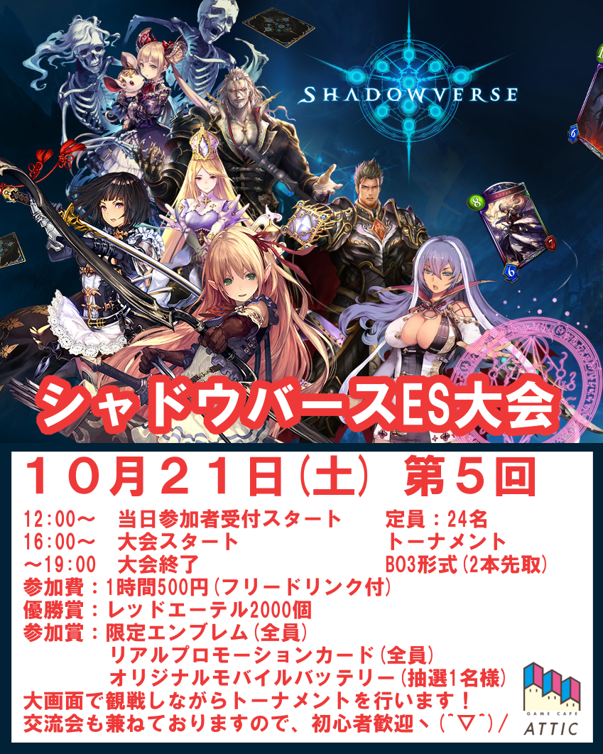 10月21日 土 16 00 19 00 Br Br イベント 第５回 シャドウバースes大会 In Game Cafe Attic Game Cafe Attic 京都北山のゲームカフェ