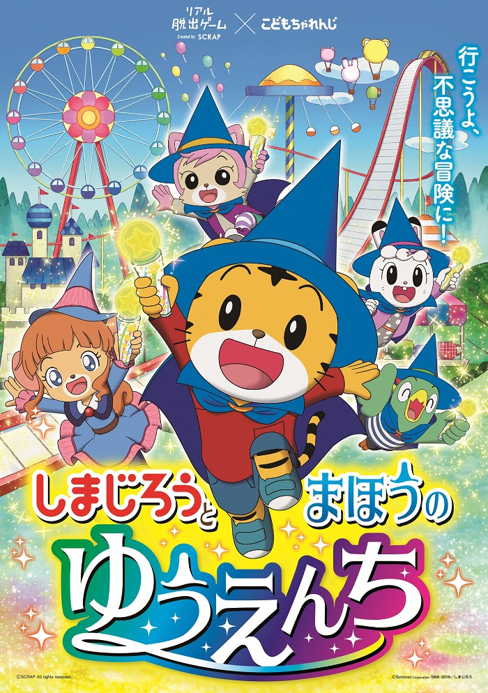Scrap Blog Archive リアル脱出ゲームから幼児親子向けイベント初登場 しまじろうと まほうのゆうえんち