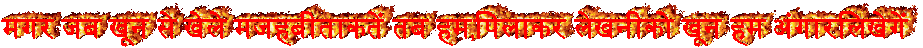 मगर जब खून से खेले मजहबीताकतें तब हम,पिलाकर लेखनीको खून हम अंगारलिखेगें