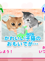かわいい子猫ds3 公式ページ