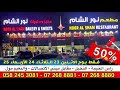 حلويات نور الشام عجمان