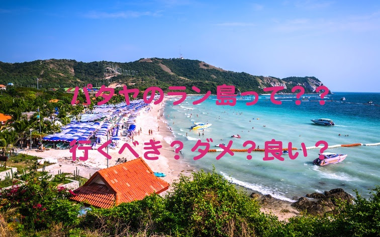 パタヤのラン島のアクセスやビーチの完全ガイド 良い 悪いをリアルに検証 アジアのきらめくホテル