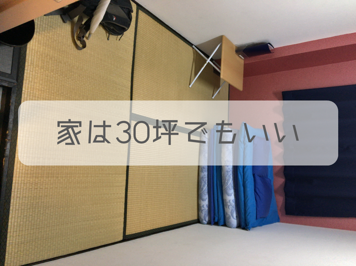 家は30坪でいいんです それ以上の広さはただの贅沢だった オミンジュ