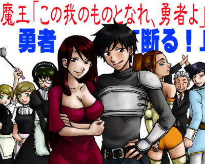 魔王 この我のものとなれ 勇者よ 勇者 断る まとめサイト