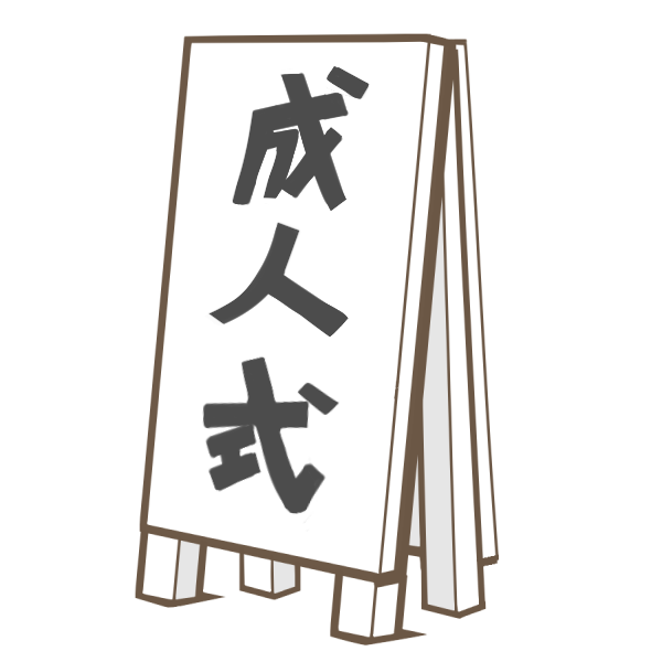 成人式 の立て看板のイラスト かわいいフリー素材が無料のイラストレイン