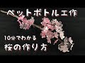 [10000印刷√] ペットボトル 工作 花 作り方 282386-ペットボトル 工作 花 作り方