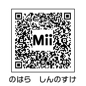 3ds クレヨンしんちゃん 野原しんのすけ のmiiのqrコード トモダチコレクション 有名人のmiiの作り方 楽天ブログ