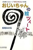 おじいちゃんの絵ツィート