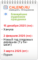 Еврейские праздники
