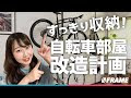 200以上 家の中で自転車 バイク 303030
