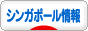 にほんブログ村 海外生活ブログ シンガポール情報へ