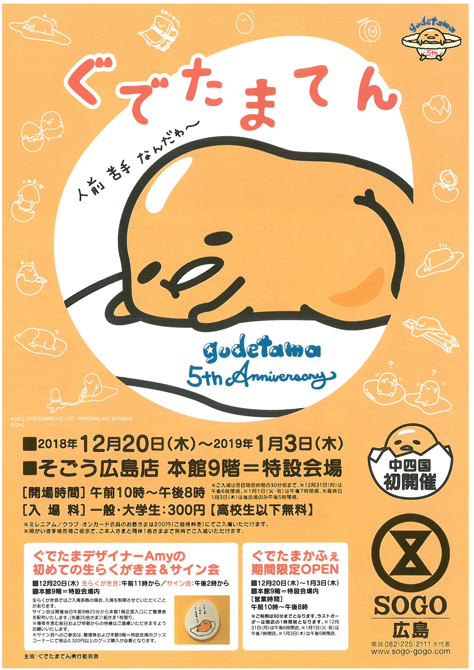 18年10月30日 チャイルドケアカレッジブログ 無料招待券あり そごう広島店さんで ぐでたまてん 始まります 中四国初開催 12 1 3 総合学園ヒューマンアカデミー広島校