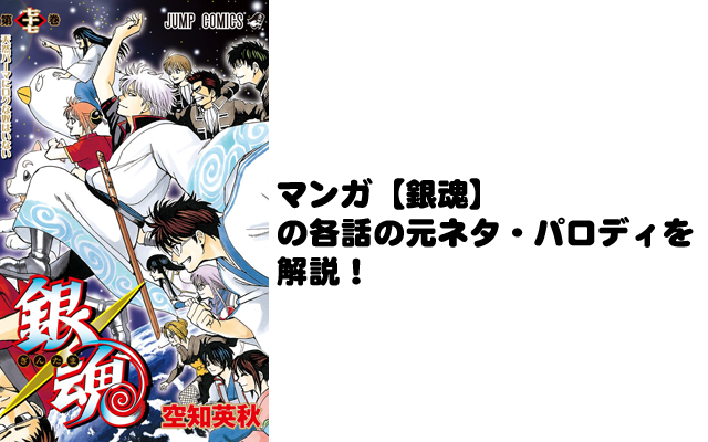 マンガ 銀魂 の各話の元ネタ パロディを解説 ５訓まで 十日町pのdtだったら何が悪い
