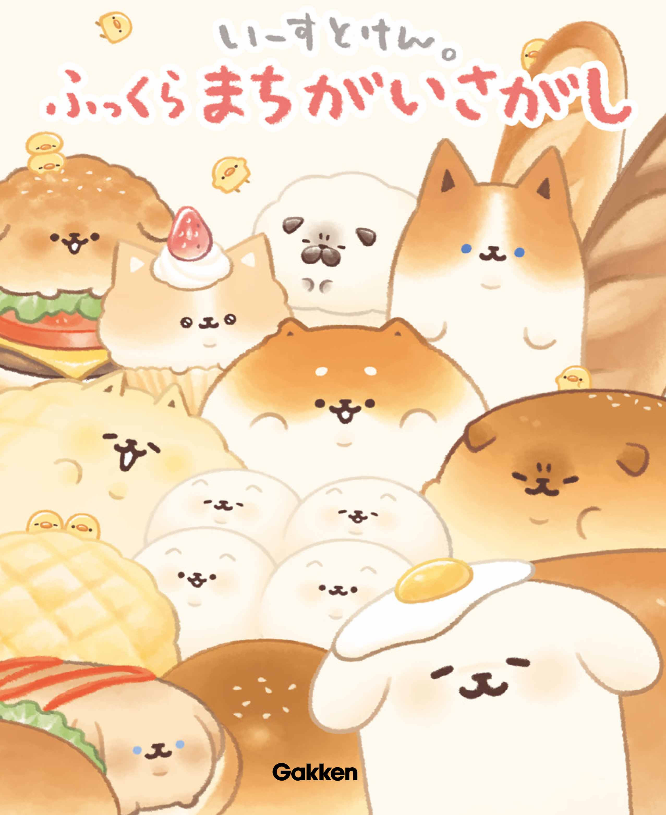 いーすとけん の ほっこりかわいいイラストで楽しめるまちがいさがし絵本 学研プラス公式ブログ