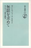 無限を求めて―エッシャー、自作を語る (朝日選書)