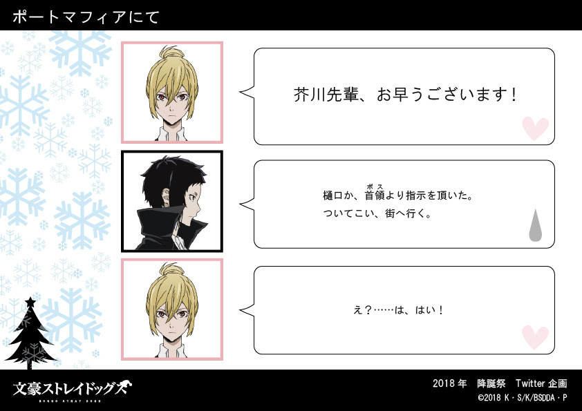 Twitter 18年降誕祭限定企画 アニメ 文豪ストレイドッグス 公式サイト