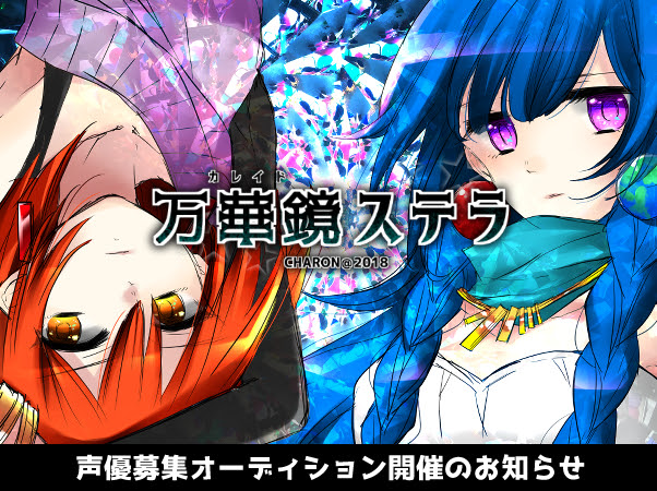 Charon 声優オーディション開催のお知らせ